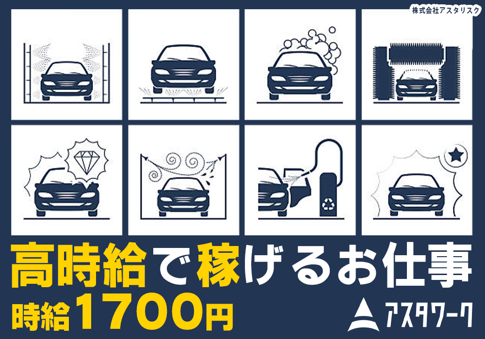 洗車の拭き上げ作業/時給1700円/高時給で稼げるお仕事/日払可/注目案件画像